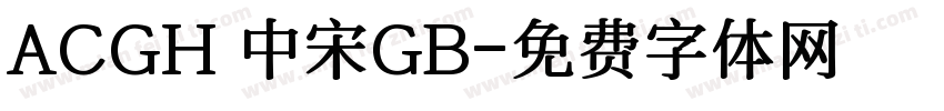 ACGH 中宋GB字体转换